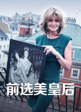 前选美皇后