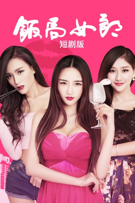 饭局女郎短剧版