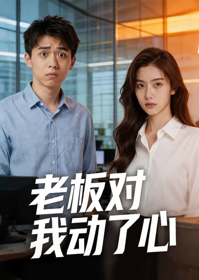 老板对我动了心