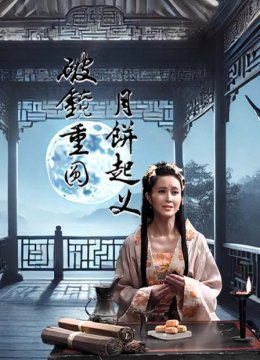 月饼起义破镜重圆