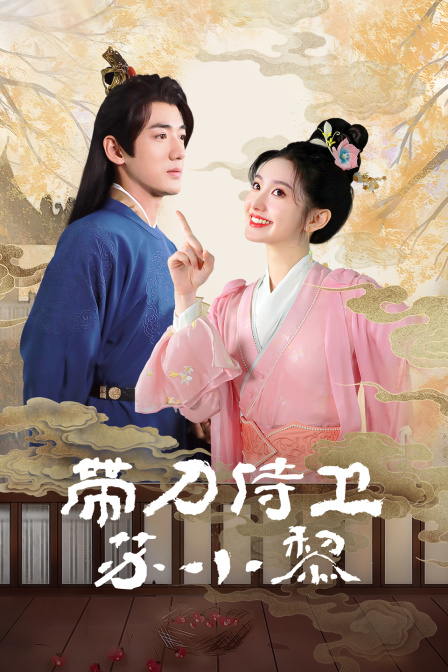 带刀侍卫苏小黎