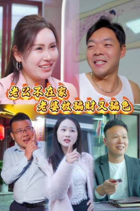 老公不在家，老婆被骗财又骗色