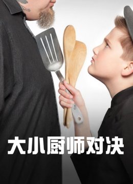 大小厨师对决