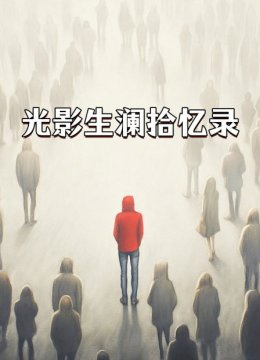 光影声澜拾忆录