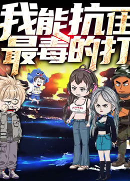 我能抗住最毒的打动态漫画1