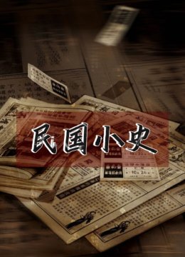 民国小史