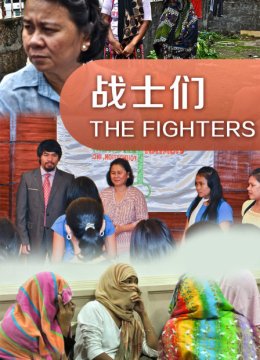 战士们
