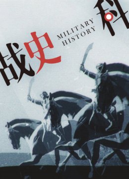 战史科