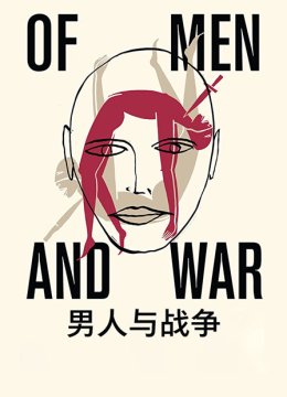 男人与战争