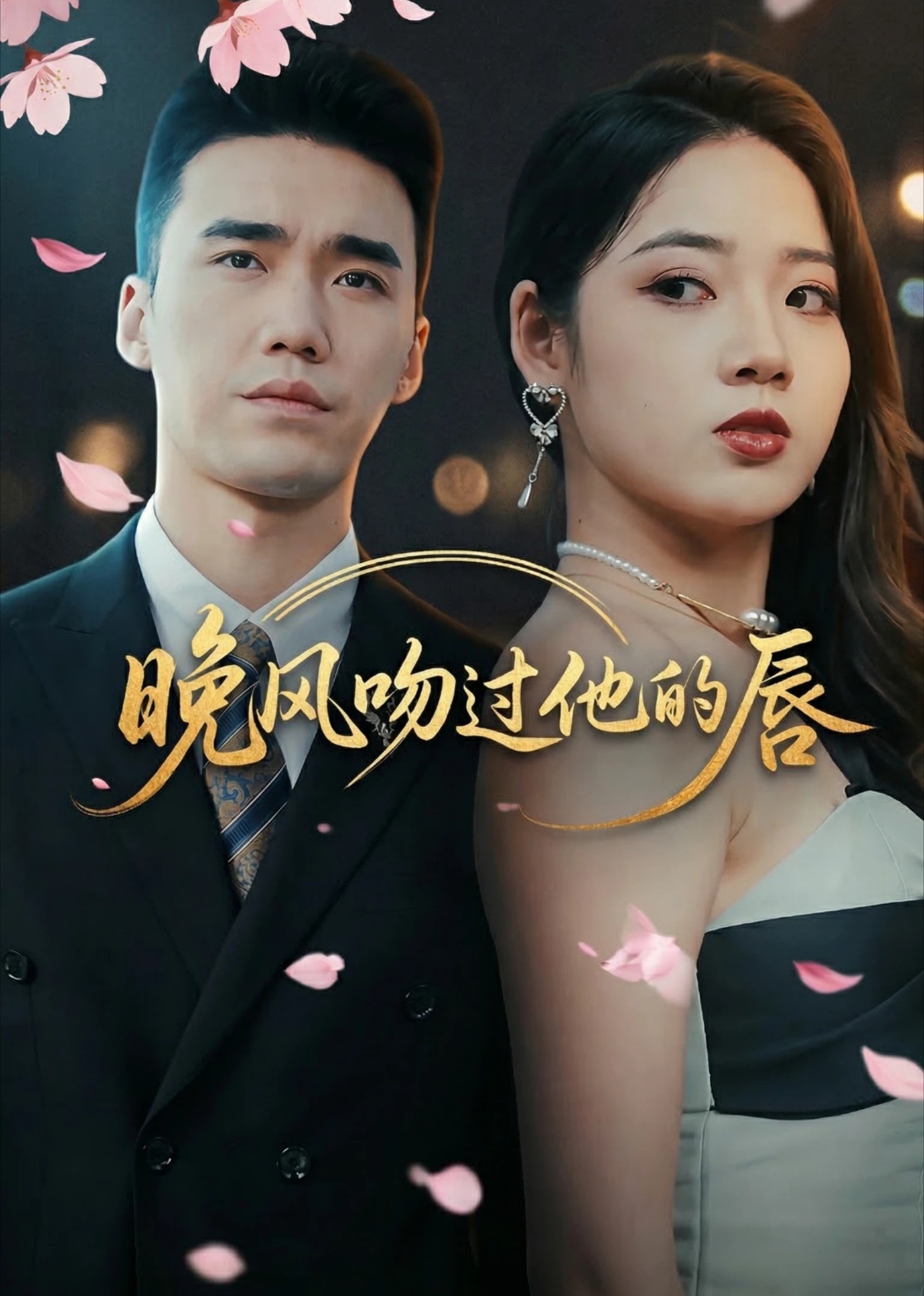 晚风吻过他的唇