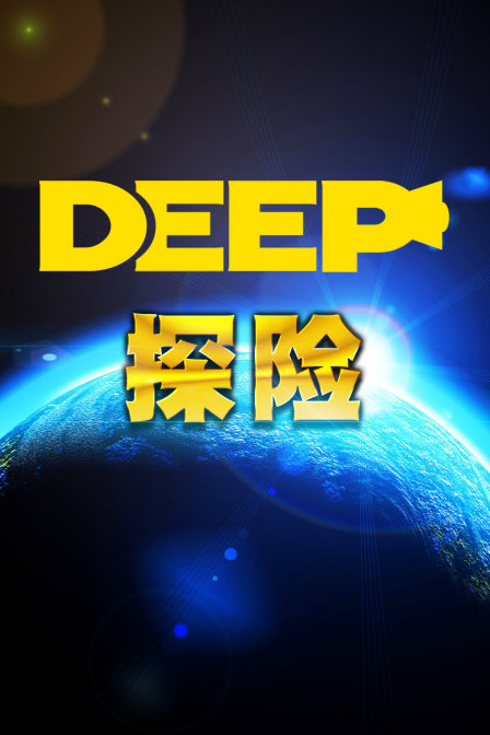 DEEP探险