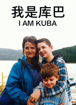 我是库巴
