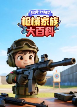 超级小侦探枪械家族大百科