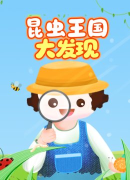 昆虫王国大发现