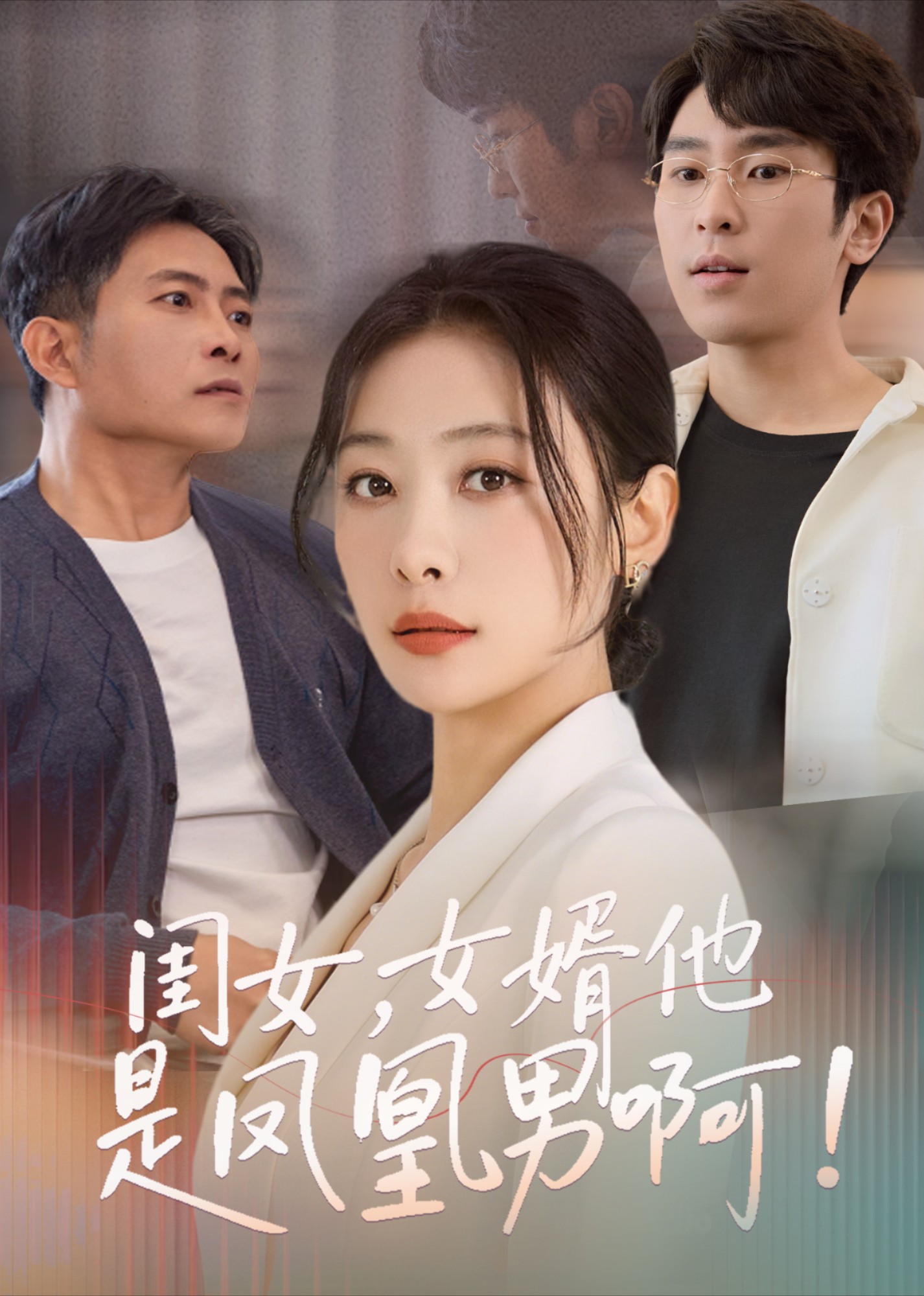 闺女，女婿他是凤凰男啊！