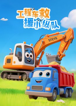 工程车救援小纵队