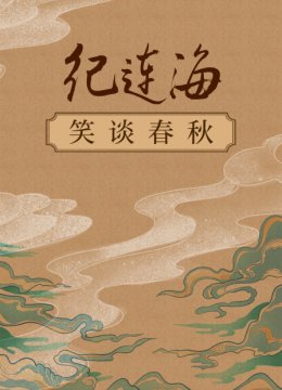 纪连海笑谈春秋