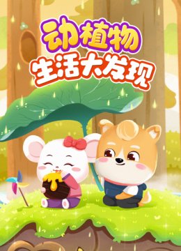动植物生活大发现