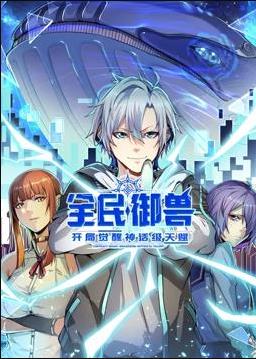 全民御兽开局觉醒神话级天赋动态漫