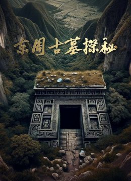 东周古墓探秘
