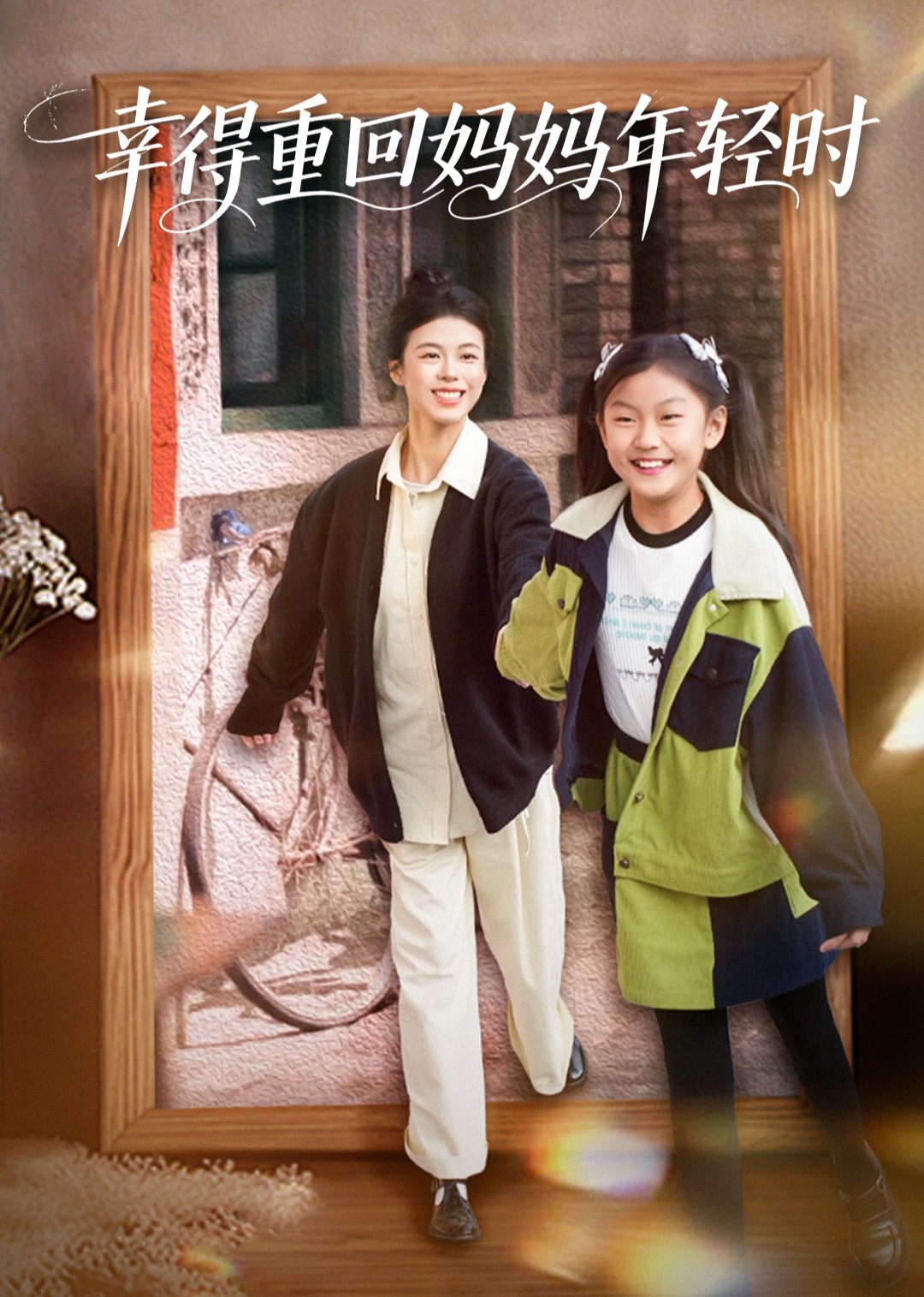 幸得重回妈妈年轻时