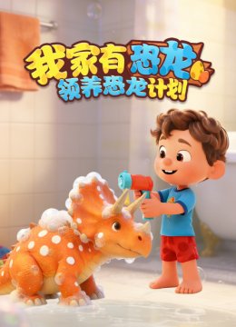 我家有恐龙领养恐龙计划