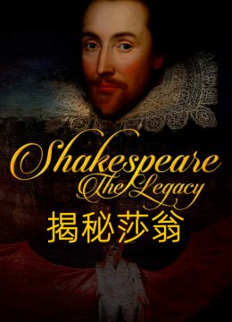 揭秘莎翁