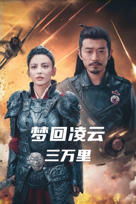 梦回凌云三万里