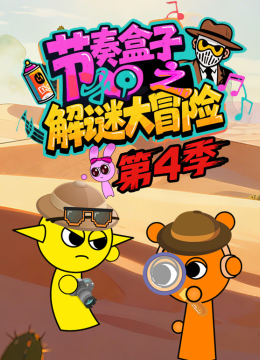 节奏盒子解谜大冒险4