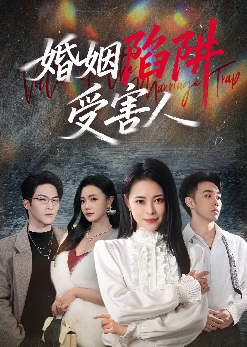 婚姻陷阱受害人