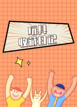 玩具收藏日语记