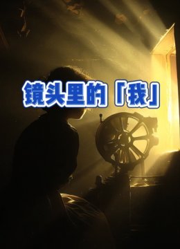镜头里的我