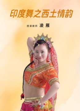 印度舞之西土情韵
