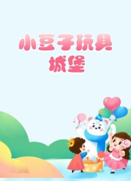 小豆子玩具城堡