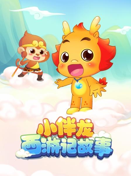 小伴龙西游记故事