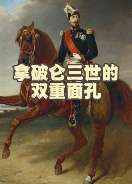 拿破仑三世的双重面孔