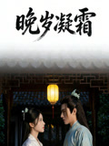 晚岁凝霜