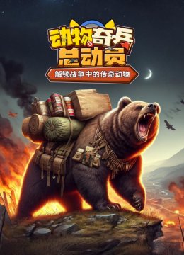 动物奇兵总动员