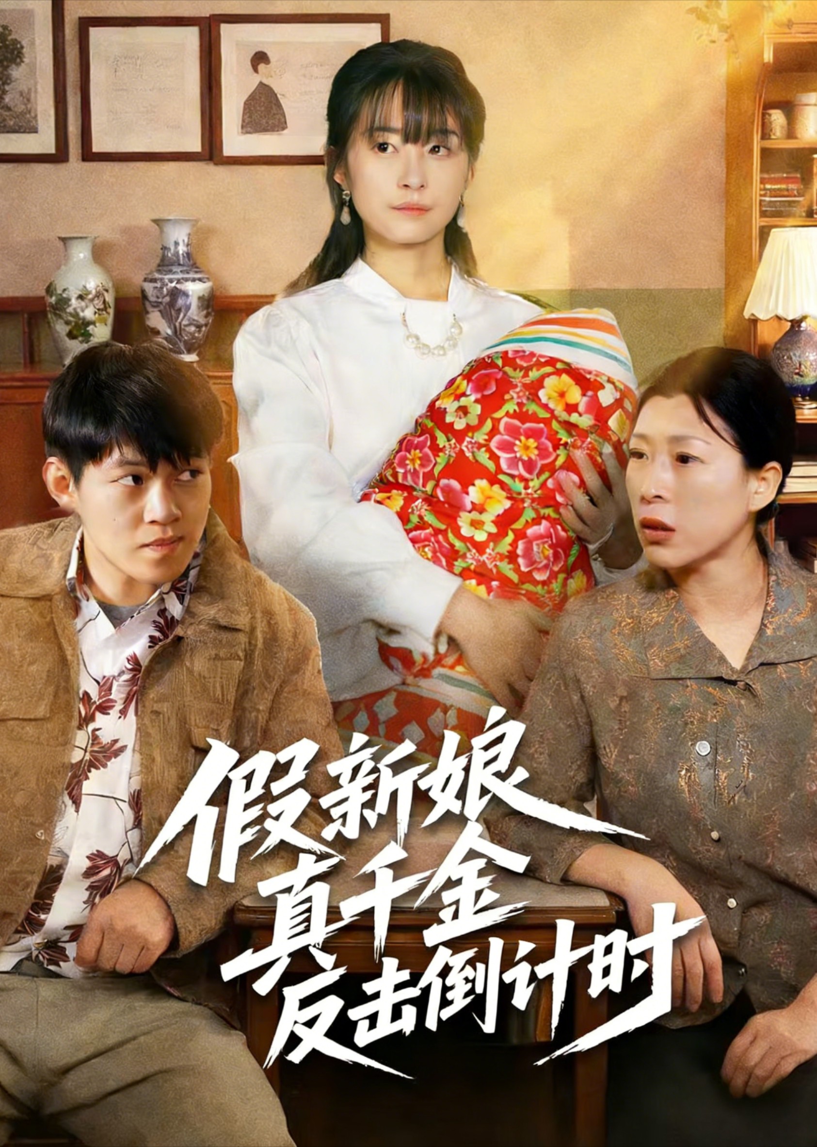 假新娘真千金反击倒计时