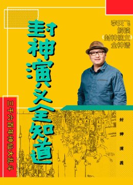 封神演义全知道