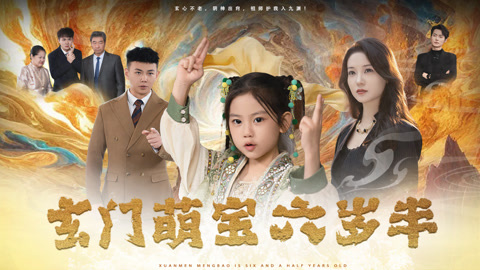 玄门萌宝六岁半第1集