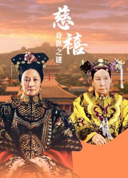 慈禧身世之谜