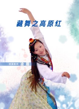 藏舞之高原红