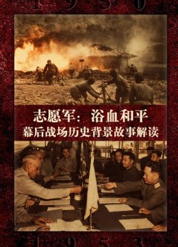 《志愿军浴血和平》幕后战场历史背景故事解读