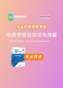 2025中药学综合知识与技能考点精讲