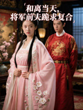 和离当天，将军前夫跪求复合