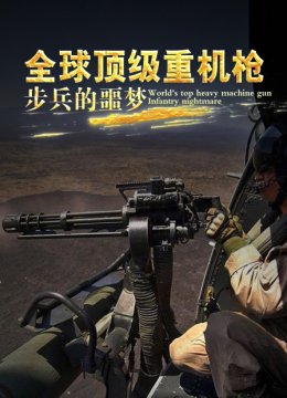 全球顶级重机枪步兵的噩梦