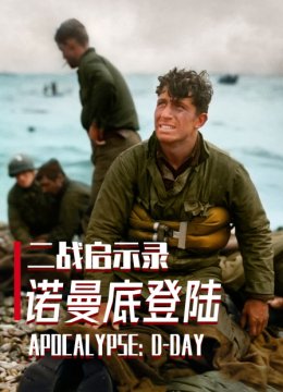 二战启示录诺曼底登陆
