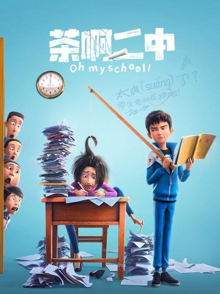 茶啊二中动漫版