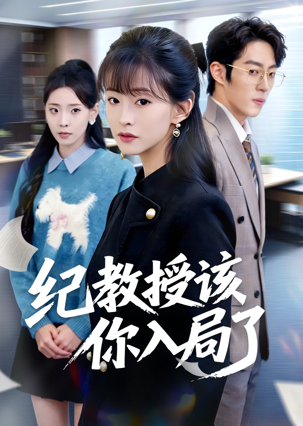 纪教授该你入局了